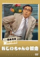 【中古】松竹新喜劇 藤山寛美 おじいちゃんの初恋 [DVD]