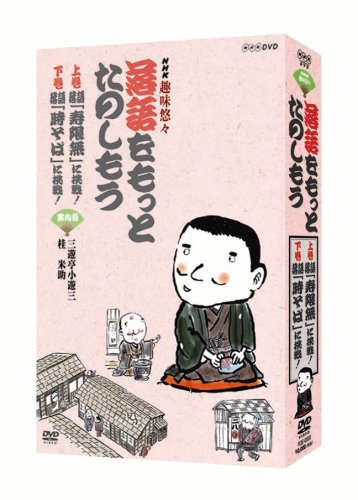 【中古】NHK趣味悠々「落語をもっとたのしもう」DVDセット