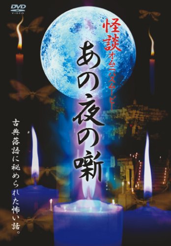 【中古】あの夜の噺 [DVD]