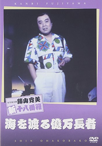 【中古】松竹新喜劇 藤山寛美 海を渡る億万長者 [DVD]