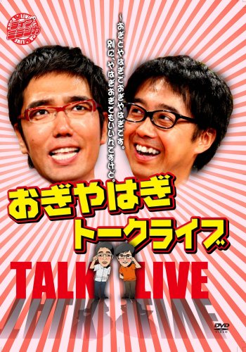 【中古】ライブミランカ おぎやはぎトークライブ 「～おぎとやはぎでおぎやはぎです。別に、やはぎおぎでもいいんですけど」 [DVD]