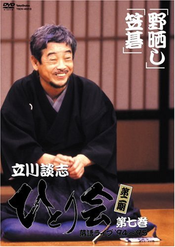 【中古】立川談志 ひとり会 第二期 落語ライブ’94~’95 第七巻 [DVD]