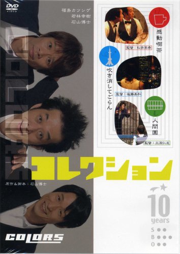【中古】COLORSコレクション [DVD]