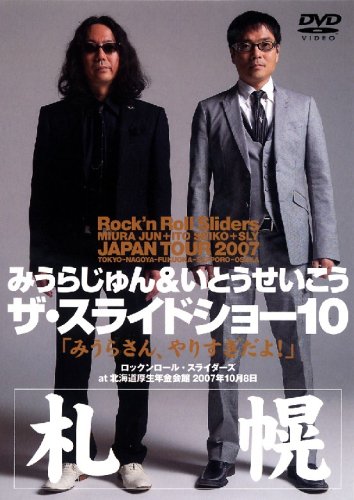 【中古】みうらじゅん&いとうせいこう ザ・スライドショー10 Rock’n Roll Sliders JAPAN TOUR 2007 札幌公演 みうらさん、やりすぎだよ! [DVD]