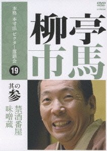 【中古】本格 本寸法 ビクター落語会 柳亭市馬 其の参 [DVD]