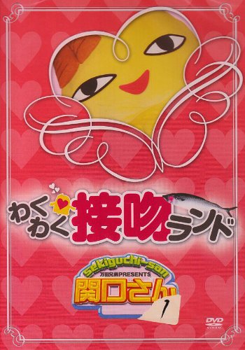 【中古】万田兄弟PRESENTS 関口さん1 わくわく接吻ランド [DVD]