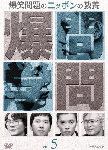 【中古】爆笑問題のニッポンの教養Vol.5 [DVD]