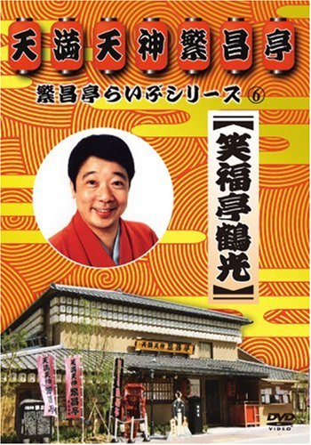 【中古】繁昌亭らいぶシリーズ 6 笑福亭鶴光 [DVD]