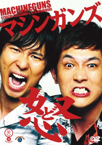 【中古】笑魂シリーズ マシンガンズ 「怒(ど)」 [DVD]