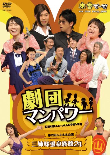 【中古】劇団マンパワー 第2回ルミネ本公演 三姉妹温泉旅館24 [DVD]