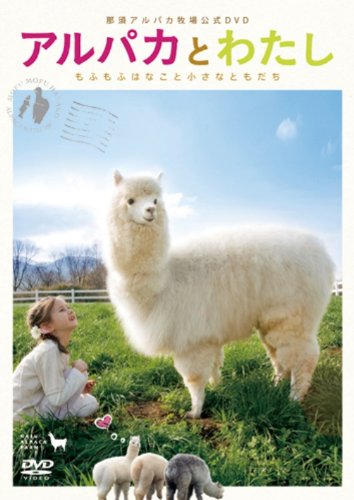 【中古】アルパカとわたし もふもふはなこと小さなともだち [DVD]