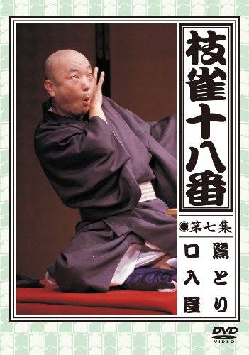 【中古】枝雀の十八番 第七集 DVD
