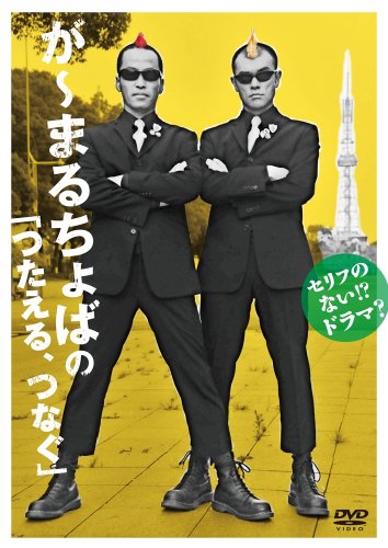 【中古】セリフのない!?ドラマ? が~まるちょばのつたえる、つなぐ [DVD]