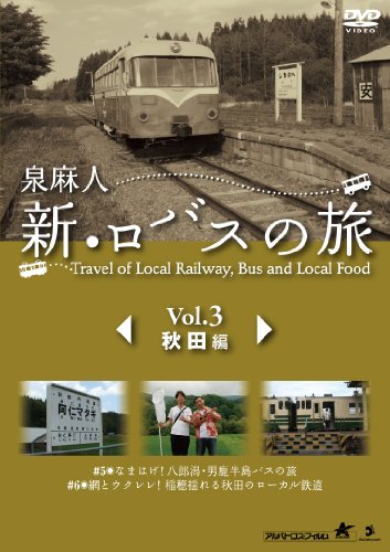 【中古】泉麻人 新・ロバスの旅 Vol.3 秋田編 [DVD]