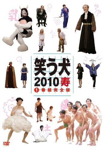 【中古】笑う犬2010寿 Vol.1 [DVD]