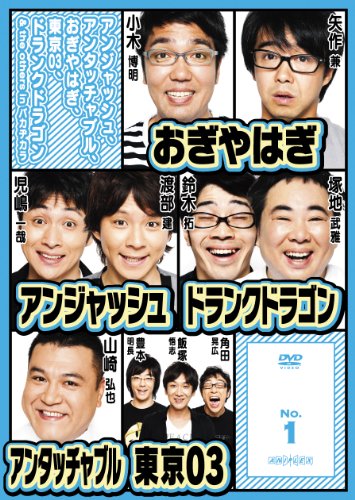 【中古】アンジャッシュ、アンタッチャブル、おぎやはぎ、東京03、ドランクドラゴン & the others in バカヂカラ No.1 [DVD]
