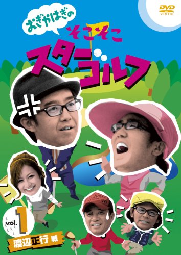 【中古】おぎやはぎのそこそこスターゴルフ Vol.1 渡辺正行 戦 [DVD]