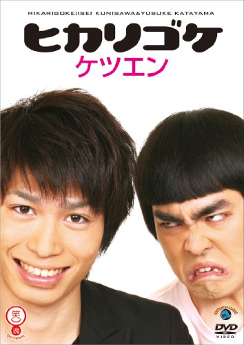 【中古】ケツエン [DVD]