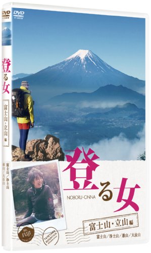 【中古】登る女 富士山・立山編 [DVD] 6,256円