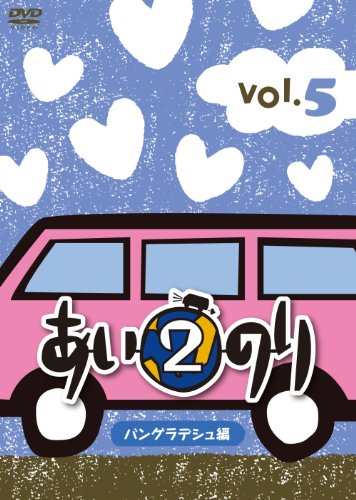 【中古】あいのり2 バングラデシュ編 Vol.5 [DVD]