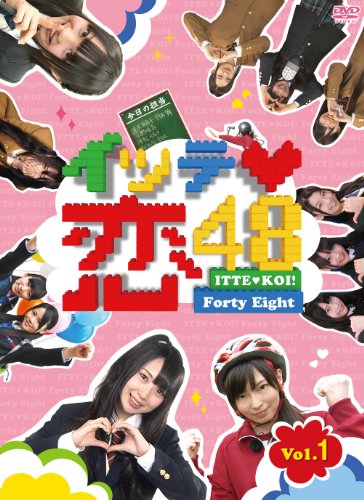 【中古】イッテ恋48 VOL.1(初回限定版) [DVD]
