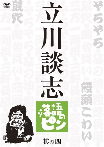 【中古】立川談志 落語のピン 其の四 [DVD]