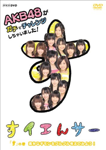 【中古】NHK DVD すイエんサー AKB48がガチでチャレンジしちゃいました！ 「す」の巻『素朴なギモンをグルグル考えてみよう！ 8,636円