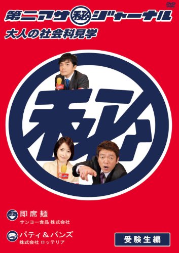 【中古】第二アサ（秘）ジャーナル～大人の社会科見学～ 受験生編 [DVD]