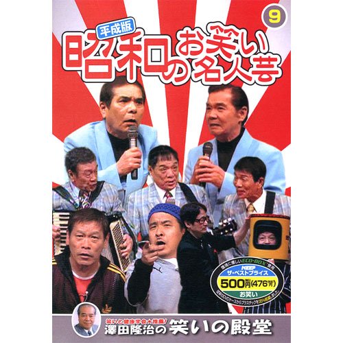 【中古】平成版・昭和のお笑い名人芸 9 SOD-3409 [DVD]