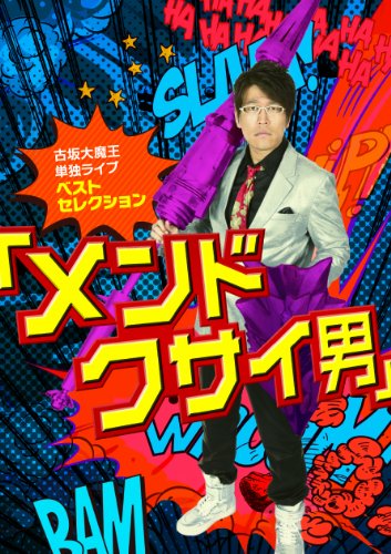 【中古】古坂大魔王 単独ライブ ベストセレクション 【メンドクサイ男】 [DVD]