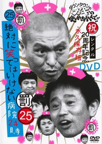 【中古】ダウンタウンのガキの使いやあらへんで！！・25 20周年記念 永久保存版 [レンタル落ち]
