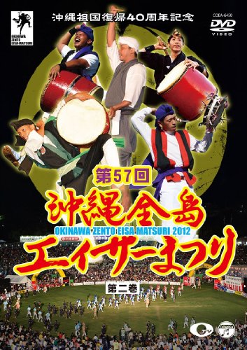 【中古】沖縄祖国復帰40周年記念 第57回 沖縄全島エイサーまつり 第ニ巻 [DVD]