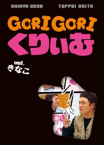 【中古】ゴリゴリくりぃむ Vol.きなこ [DVD]
