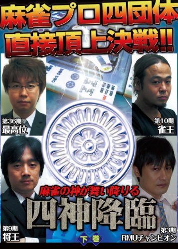 【中古】四神降臨 下巻 [DVD]