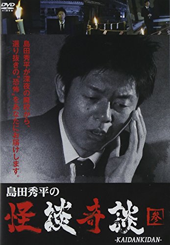 【中古】島田秀平の怪談奇談(参) [DVD]