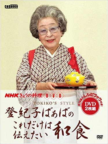 【中古】Nhkきょうの料理: 登紀子ばぁばのこれだけは伝えたい和食