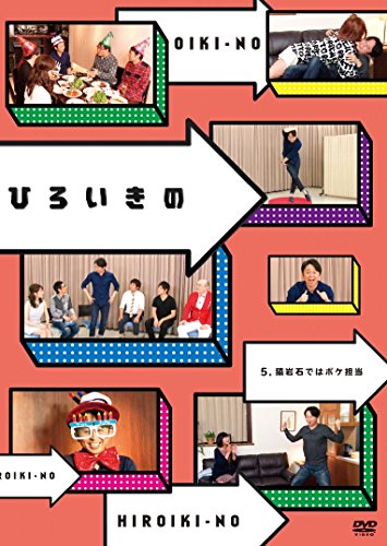 【中古】ひろいきの 5 ~猿岩石ではボケ担当~ [DVD]