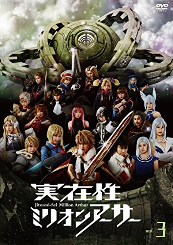 【中古】実在性ミリオンアーサー VOL.3 [DVD]
