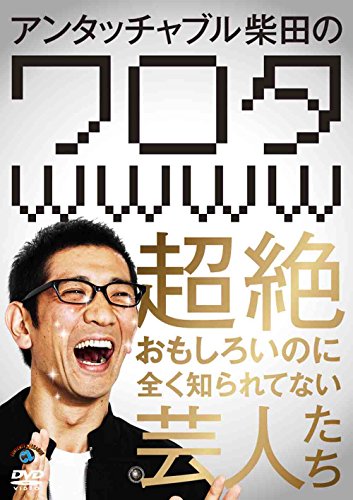 送料無料】【中古】アンタッチャブル柴田の「ワロタwwww」~超絶