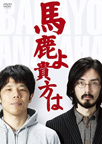 【中古】馬鹿よ貴方は -第4回単独ライブ- [DVD]