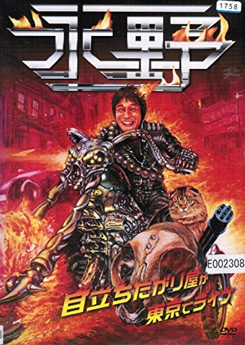 【中古】永野「目立ちたがり屋が東京でライブ」 [レンタル落ち]