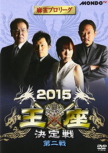 【中古】麻雀プロリーグ 2015王座決定戦 第二戦 [DVD]