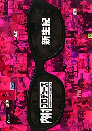 【中古】内村プロデュース 新生紀・革新紀・黄金紀・再生紀・発酵紀・熟成紀・円熟紀 [レンタル落ち] 全7巻セット [DVDセット商品]
