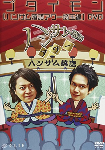 【中古】ハンサム落語アワー 埼玉編 [DVD]