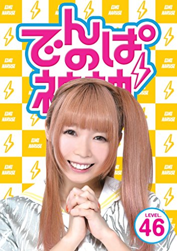 【中古】でんぱの神神DVD LEVEL.46
