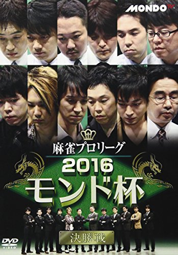 【中古】麻雀プロリーグ 2016モンド杯 決勝戦 [DVD]