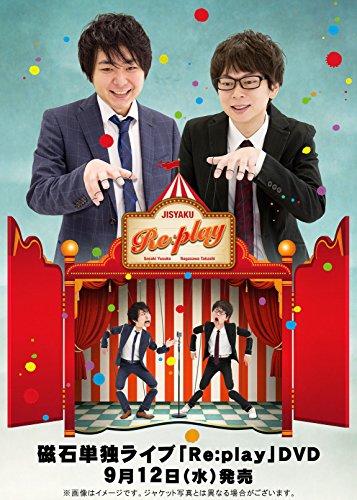 【中古】磁石単独ライブ「Re:play」 [DVD]