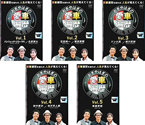 【中古】おぎやはぎの愛車遍歴 NO CAR,NO LIFE!1、2、3、4、5 [レンタル落ち] 全5巻セット [DVDセット商品] 12,173円