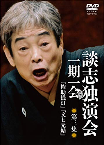 【中古】談志独演会 ~一期一会~ 第3集 [DVD]