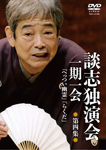 【中古】談志独演会 ～一期一会～ 第4集 [DVD]